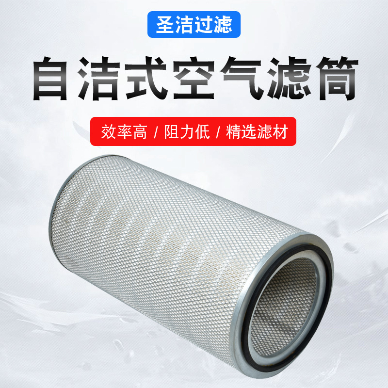 自潔式空氣濾筒